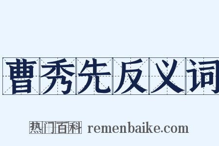 曹秀先反义词是什么意思的图片